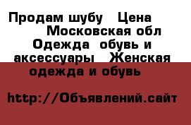 Продам шубу › Цена ­ 30 000 - Московская обл. Одежда, обувь и аксессуары » Женская одежда и обувь   